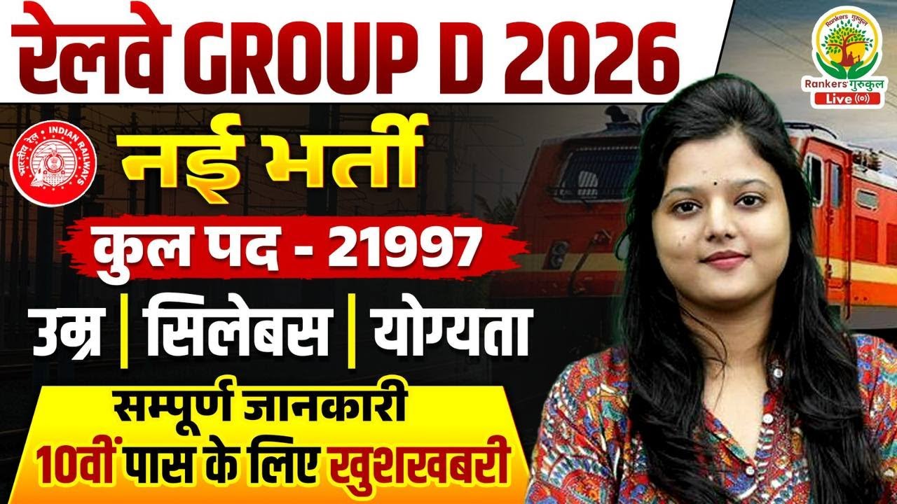 RRB Group D 2025 | New Vacancy | Official Notification Out | Eligibility | Exam Date | Radhika Ma&rsquo;am