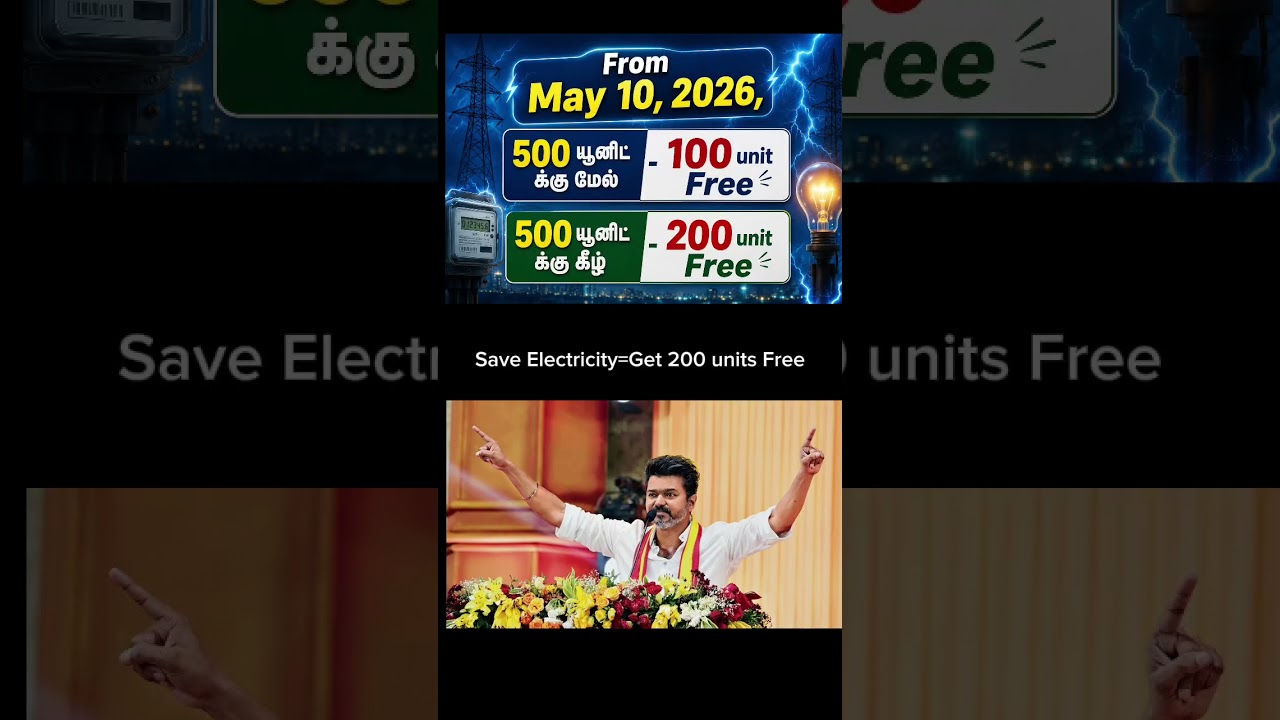 200 Units electricity free #tvk #news  #tamilnadu #thalapathyvijay #shorts #tnebtodaynews