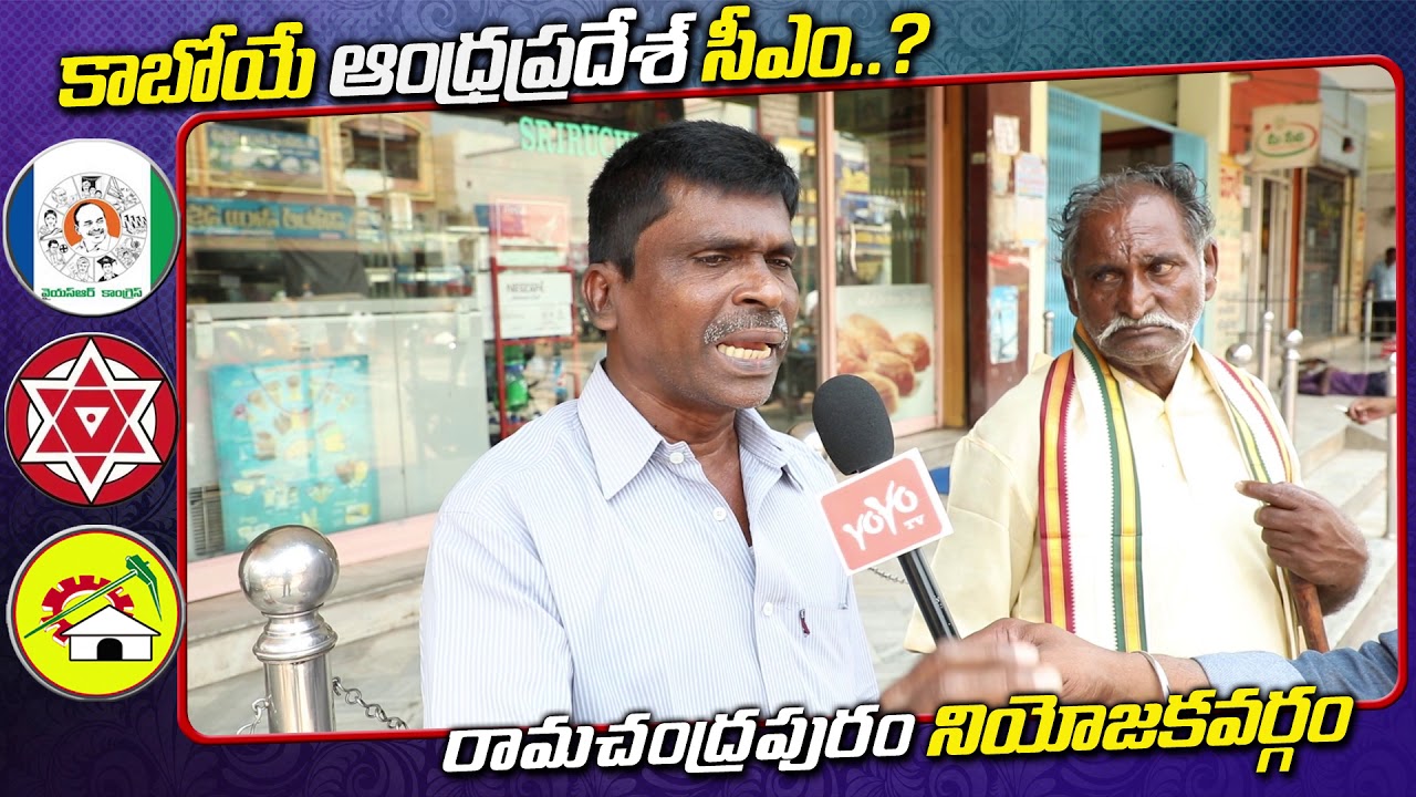 Ramachandrapuram Public Talk on AP Elections 2019 | YS Jagan | Chandrababu | Next AP CM | YOYO TV