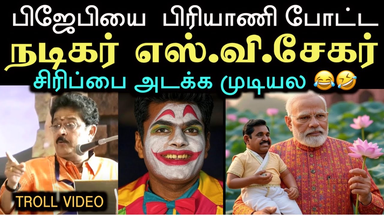 மேடையை அலறவிட்ட எஸ்.வி. சேகர் சிரிப்பை அடக்க முடியல | s.v sekar troll | annamalai troll |  Aramental