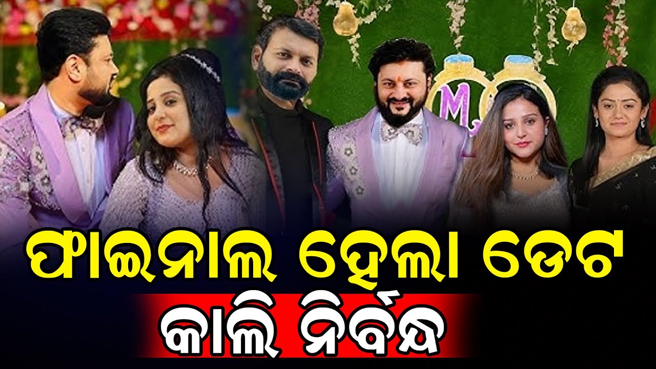 କାଲିହେବ ଅନୁଭବ ଓ ଜାଗୃତିଙ୍କ ନିର୍ବନ୍ଧ ଆଉ ବାହାଘର ଏହି ଦିନ | Anubhav jagruti weading | @REPUBLICODIA