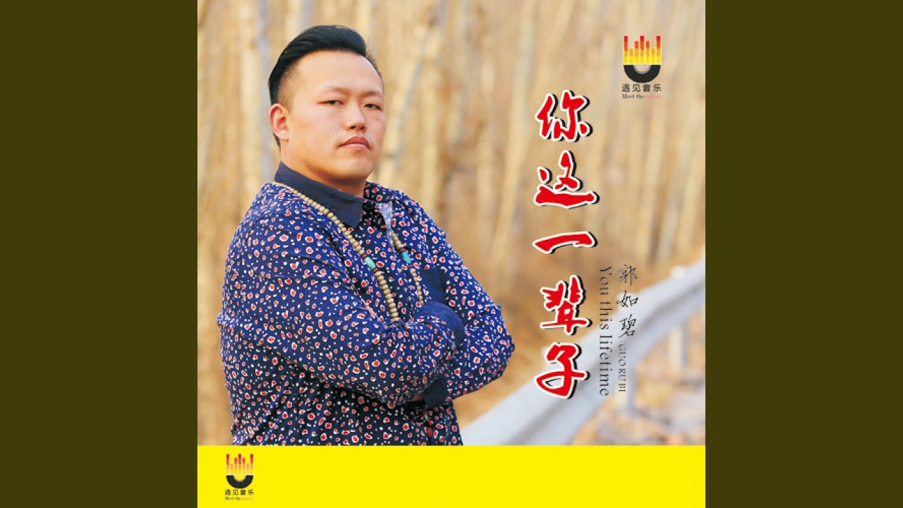 你这一辈子