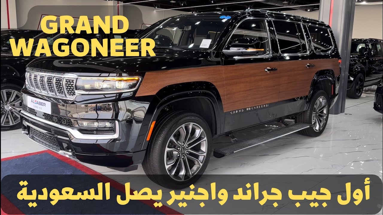وصل أول جراند واجيونير الجديد 😍 اعلى فئة فخخم للغاية GRAND WAGONEER