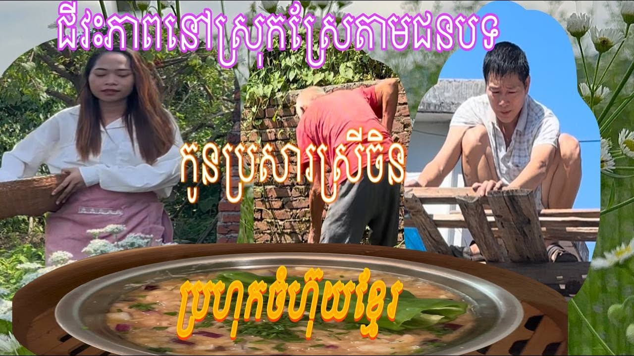ជីវិតរស់នៅតាមបែបជនបទ នៅក្រៅប្រទេស មានត្រឹមអាហារបីពេល ក៏មានអារម្មណ៍ថាគ្រប់គ្រាន់ហើយ។