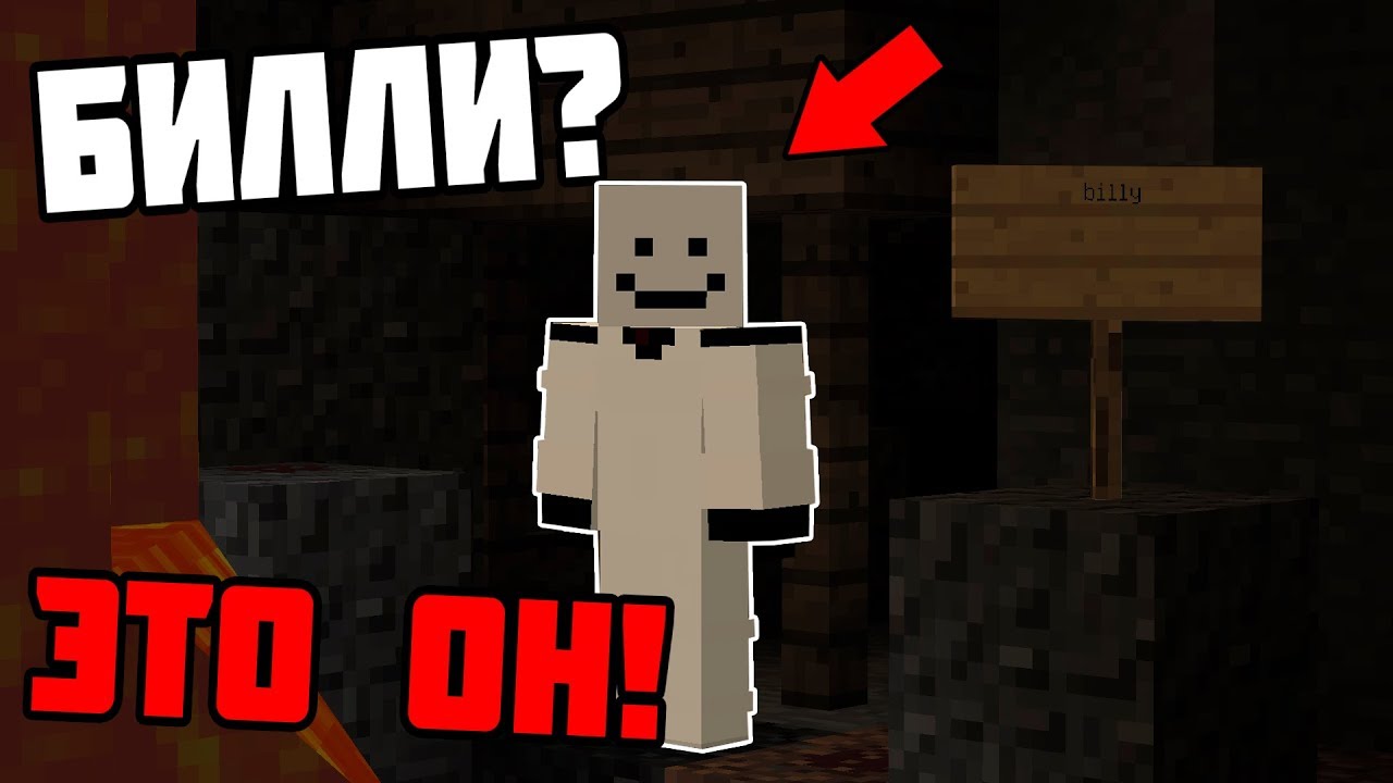 😨 Реальный БИЛЛИ следил за мной на ЭТОМ СИДЕ!? | Кто такой Billy и как его найти в майнкрафт? | #10