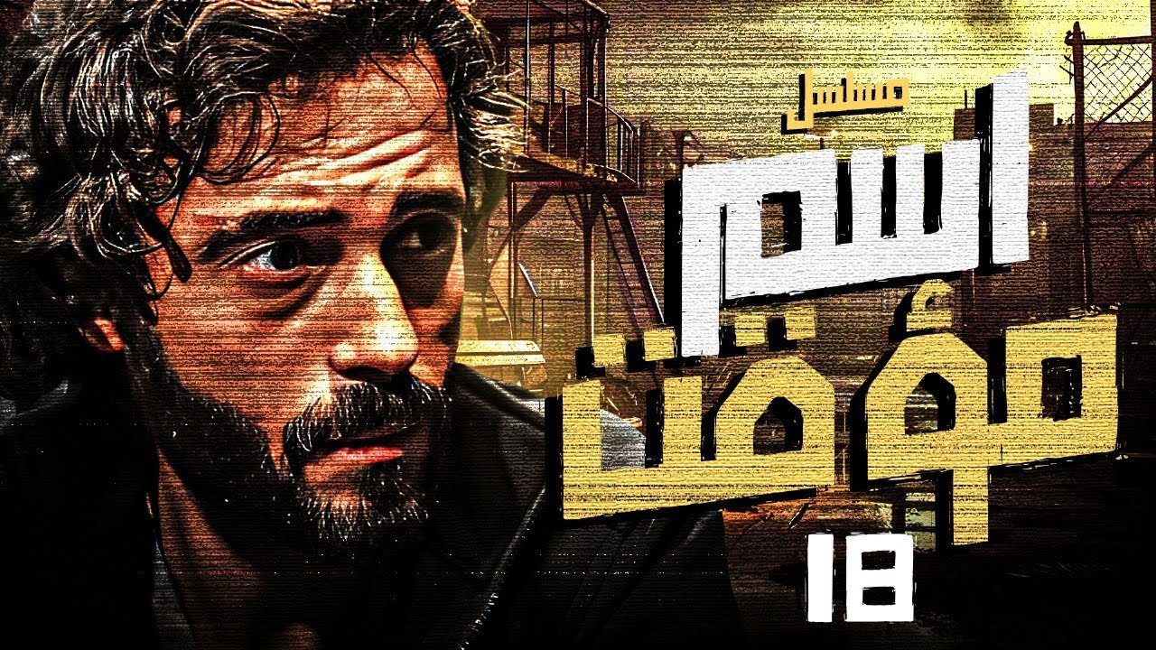 مسلسل | مسلسل اسم مؤقت الحلقة الثامنة عشر -ESM MUAQAT Episode 18