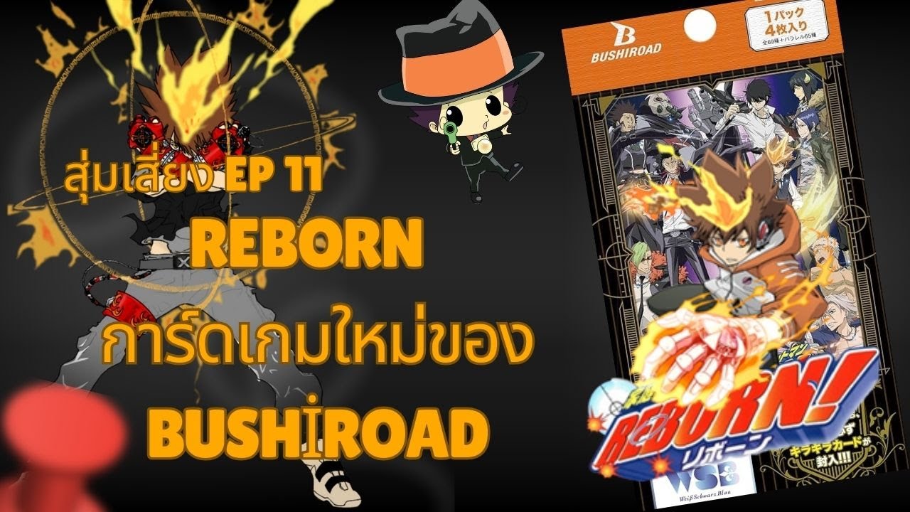สุ่มเสี่ยง EP 11  Reborn  การ์ดเกมใหม่ของ Bushiroad
