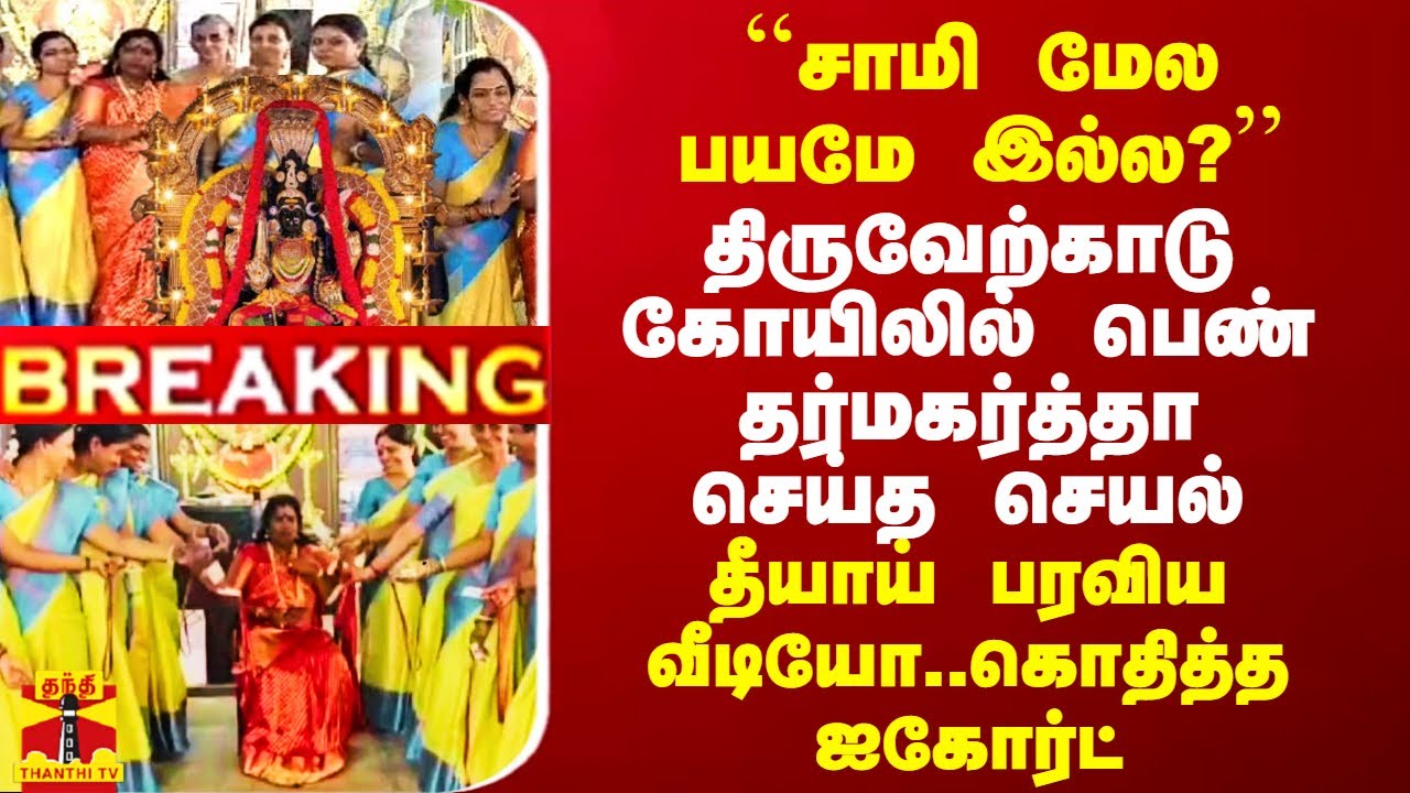 திருவேற்காடு கோயிலில் பெண் தர்மகர்த்தா செய்த செயல்..  தீயாய் பரவிய வீடியோ..கொதித்த ஐகோர்ட்