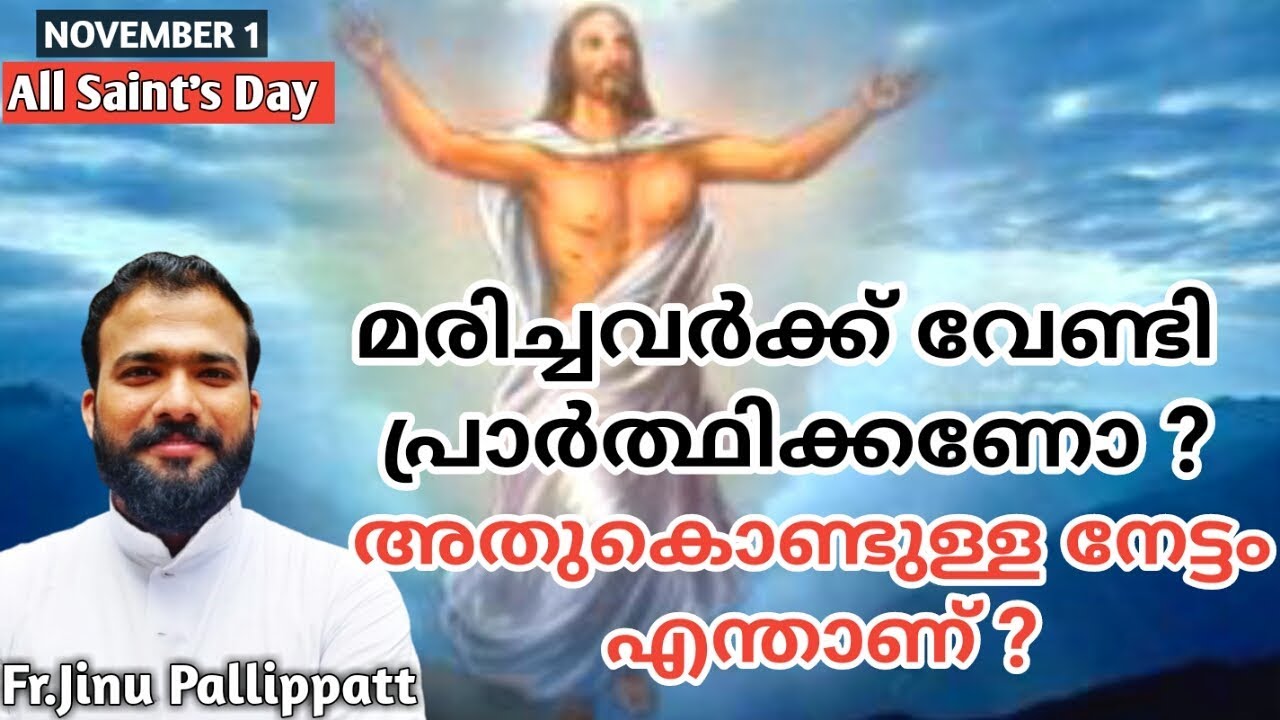 മരിച്ചവര്‍ക്ക് വേണ്ടി പ്രാര്‍ത്ഥിക്കണോ ? അതുകൊണ്ടുള്ള നേട്ടം എന്താണ് ? November  1 All Saints' Day