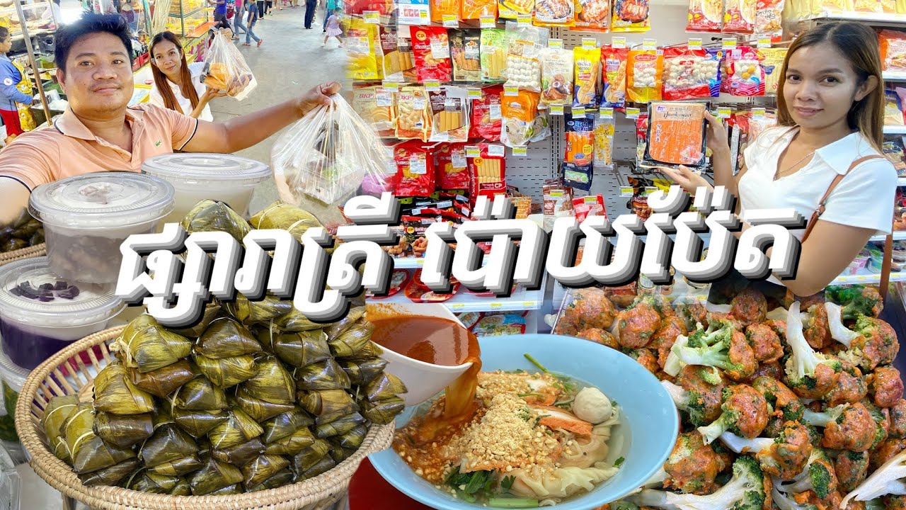 ទស្សនាផ្សារាត្រីប៉ោយប៉ែត សំបូរនំ បង្អែមខ្មែរ និងរបស់ញាំណាស់ (គុយទាវសាច់ជ្រូកក្រហមតុងយ៉ាំ)ឆ្ងាញ់ណាស់