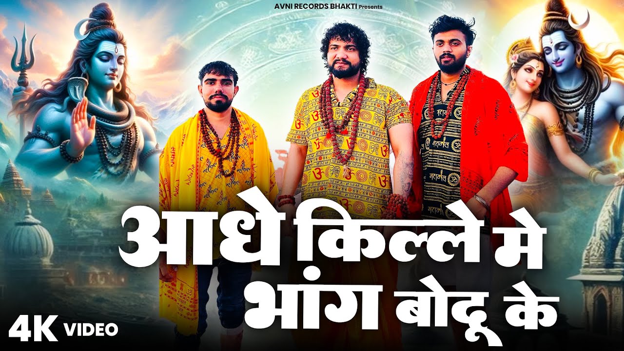 आधे किल्ले में भांग बोदू के ( Official Song ) New Haryanvi Songs Haryanavai 2026 #trending