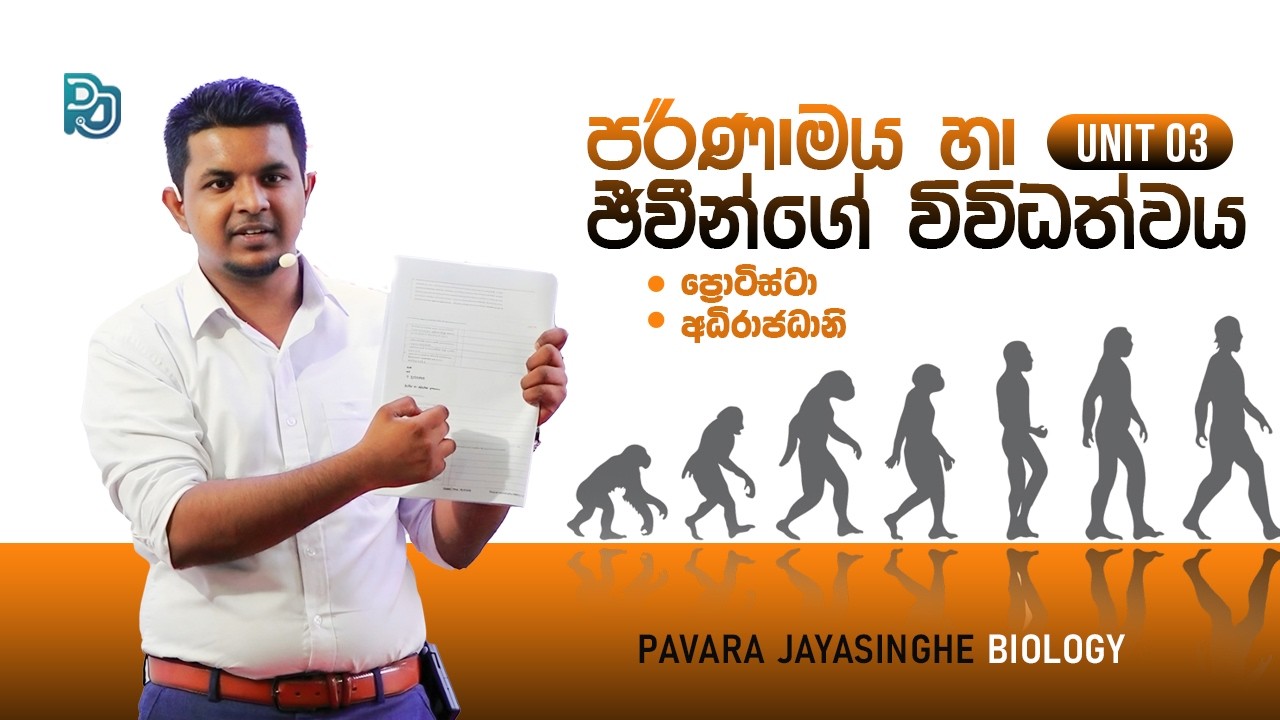 2026 Revision I පරිණාමය හා ජීවීන්ගේ විවිධත්වය I March 09