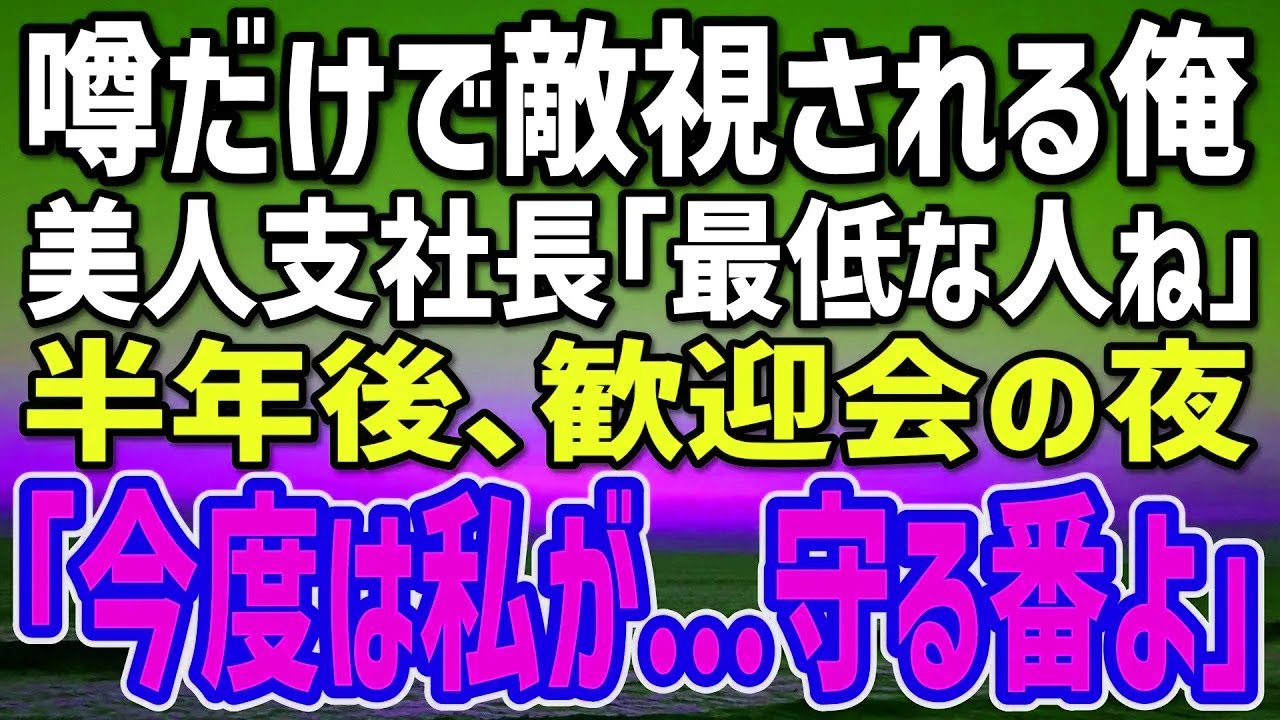 【感動する話】美人支社長に敵視された俺…半年後の歓迎会で「今度は私が…」と囁かれた理由とは？