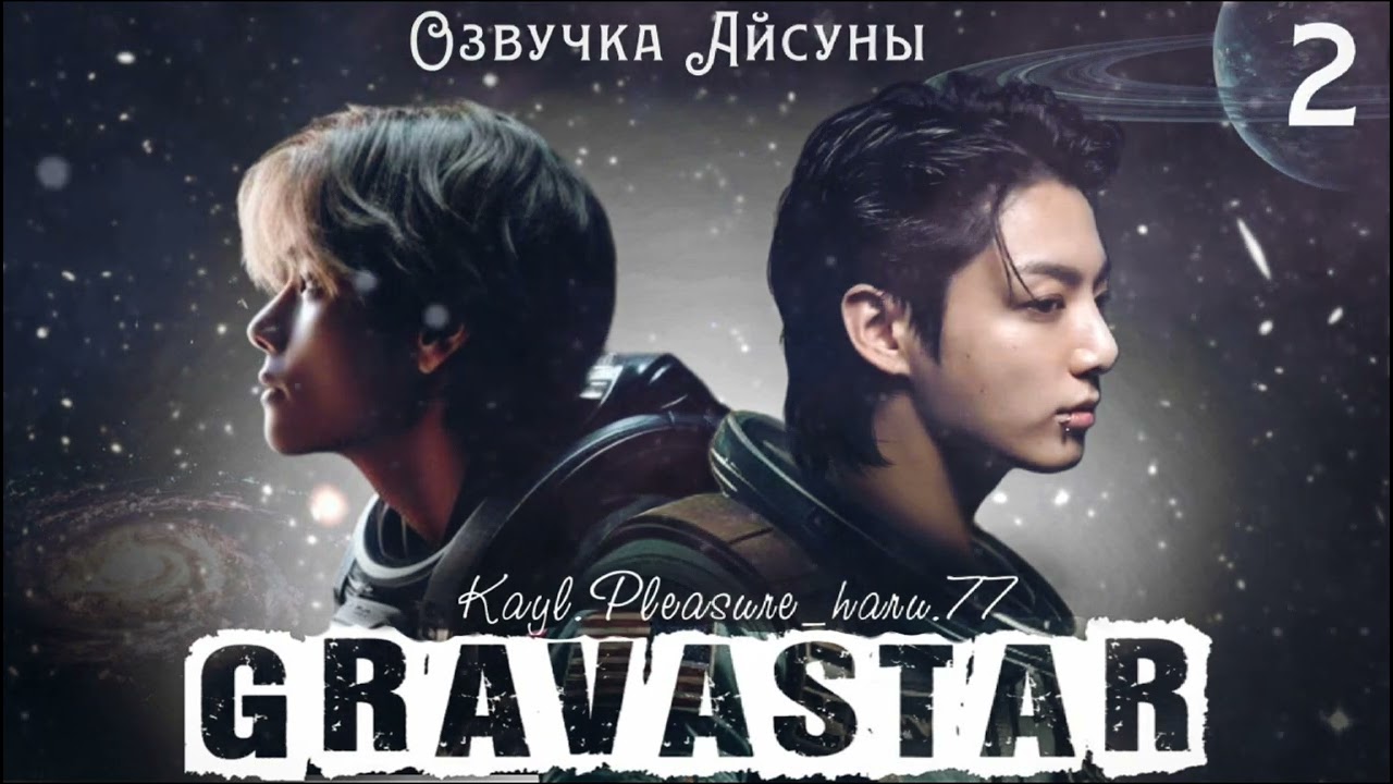 Gravastar / часть 2 / Kayl.Pleasure_haru.77 / Вигуки Юнмины / озвучка фанфика #бтсозвучка #taekook