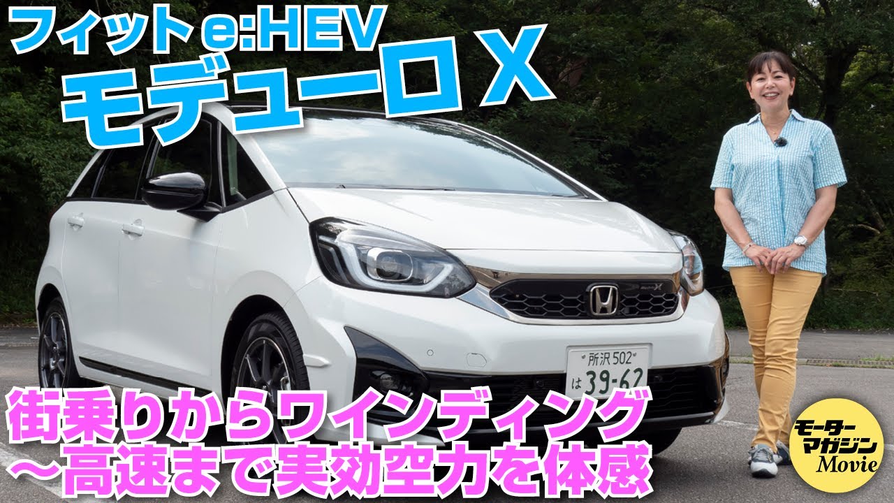 【ホンダ フィット e:HEV モデューロX】実効空力を市街地からワインディング、高速道路で体感！竹岡圭の今日もクルマと