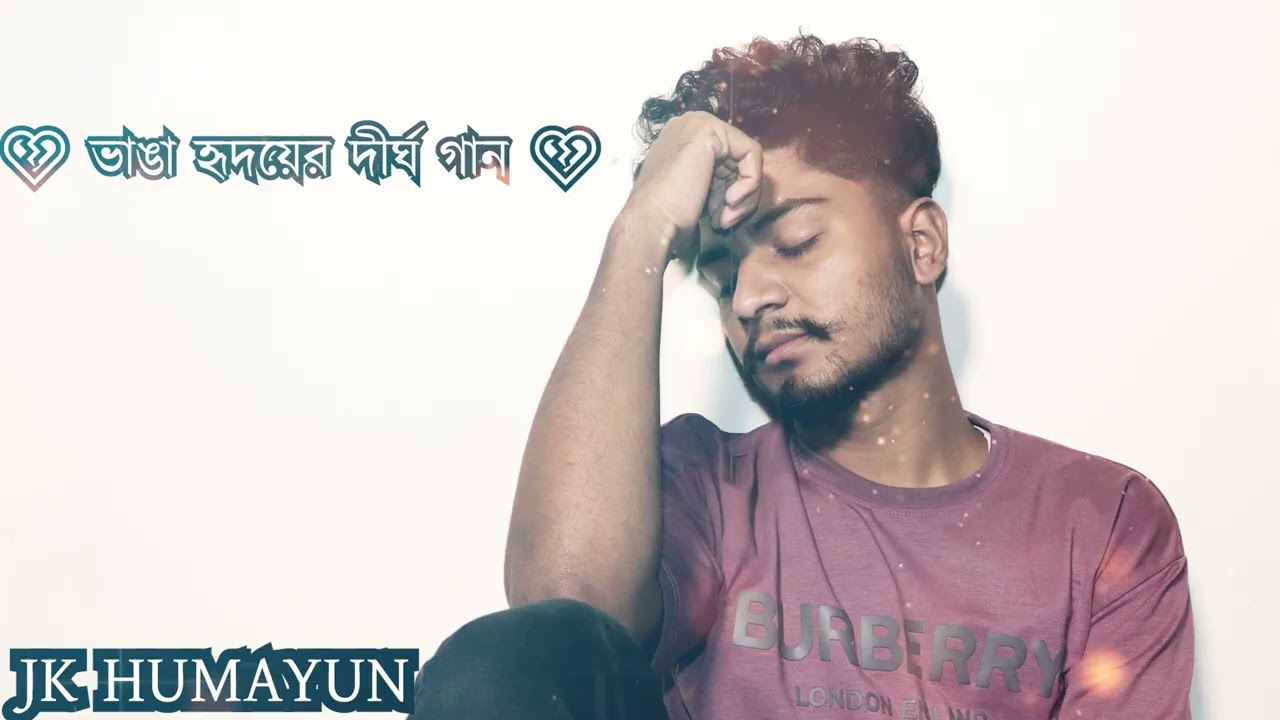 💔 ভাঙা হৃদয়ের দীর্ঘ গান 💔  New Bangla Song | Bangla Sad Album
