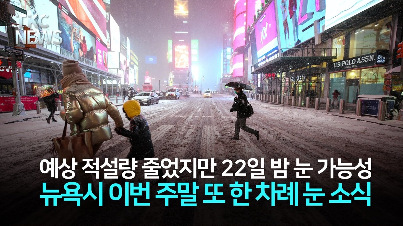 뉴욕시 이번 주말 또 한 차례 눈 소식 ｜ TKC NEWS 2/19 (목)