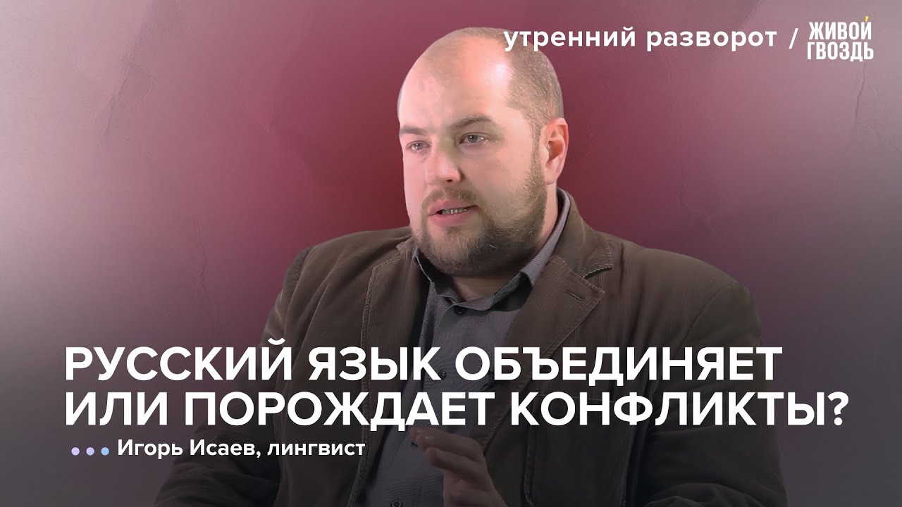 Русский язык объединяет или порождает конфликты / Игорь Исаев: Утренний разворот