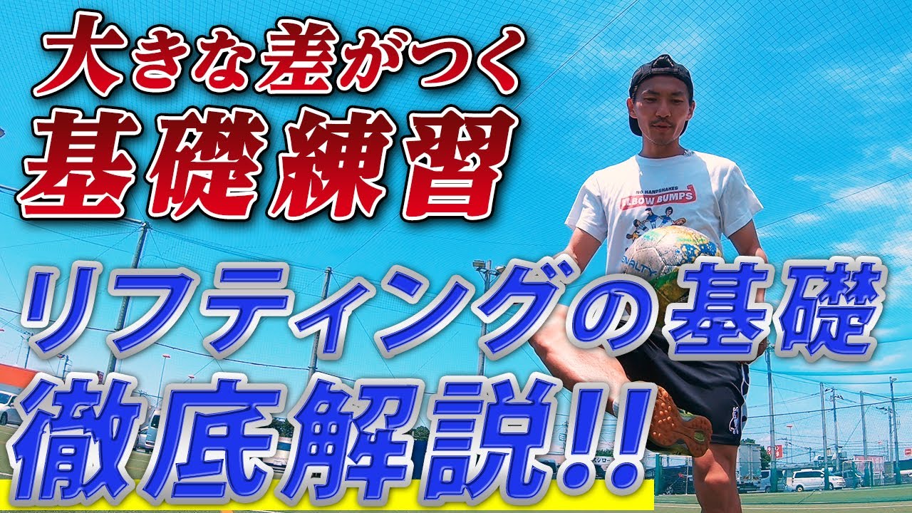 【リフティングのコツを徹底解説！自主練習で意識すべきところはココ！！】苦手な人はまずコレ！