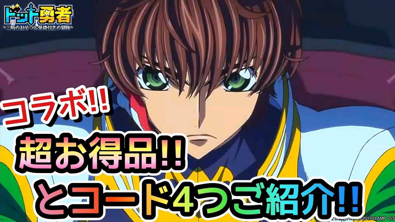 【ドット勇者】コラボ・絶対買うべき！超絶お得品！と交換コード4つご紹介！(コードギアス反逆のルルーシュ)