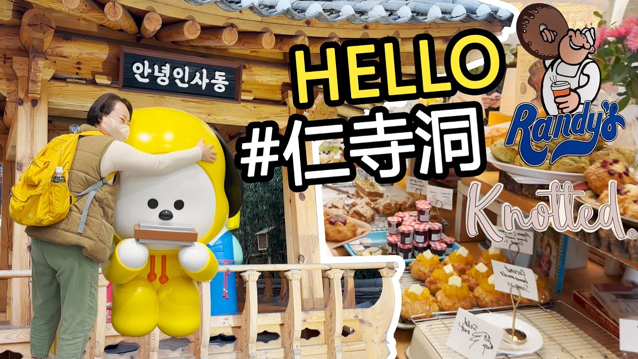 【首爾自由行】- 仁寺洞 | 最近重新冉冉升起的仁寺洞!! 人氣美食甜甜圈跟司康 竟然有HARIBO小熊軟糖紀念品商店? 安國洞 | 你好仁寺洞