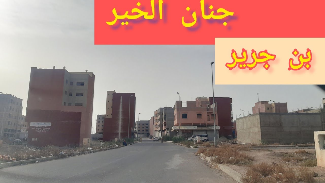 جنان الخير -بن جرير- بتاريخ 21/06/2022 Benguerir #maroc#