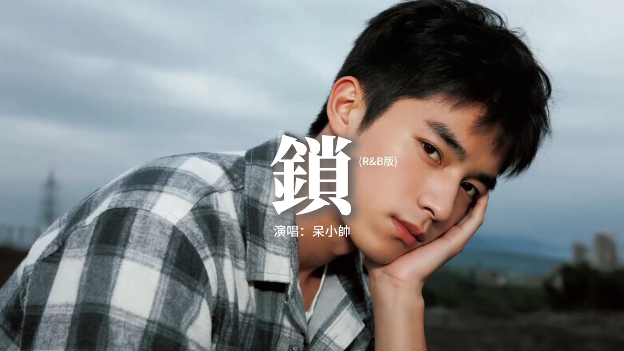 呆小帥 - 鎖(R&B版)『我不猜 不追 也不慚愧，相思被鎖在輪迴，你的 我的 情債累累，半世悲。』【動態歌詞MV】