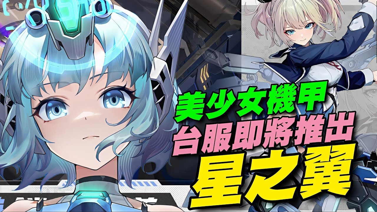 《星之翼》 ⭐台港澳11/28推出⭐手機版預約開啟，機甲美少女與經典GVG格鬥玩法的3D競技遊戲。 #影片為早期pc版