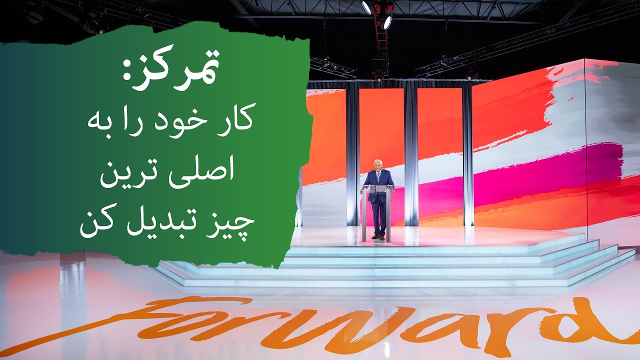 تمرکز:کار خود را به اصلی ترین چیز تبدیل کن