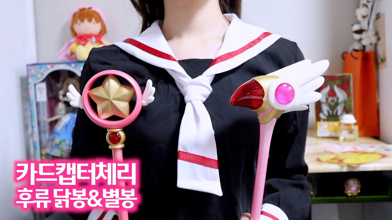 [카드캡터체리] 후류 신상 닭봉, 별봉 vs 무빅 1/1 닭봉❣️2만원대 퀄리티 실화세요ㄴㅇㄱ빨리 사요들..  | cardcaptor sakura | カードキャプターさくら |