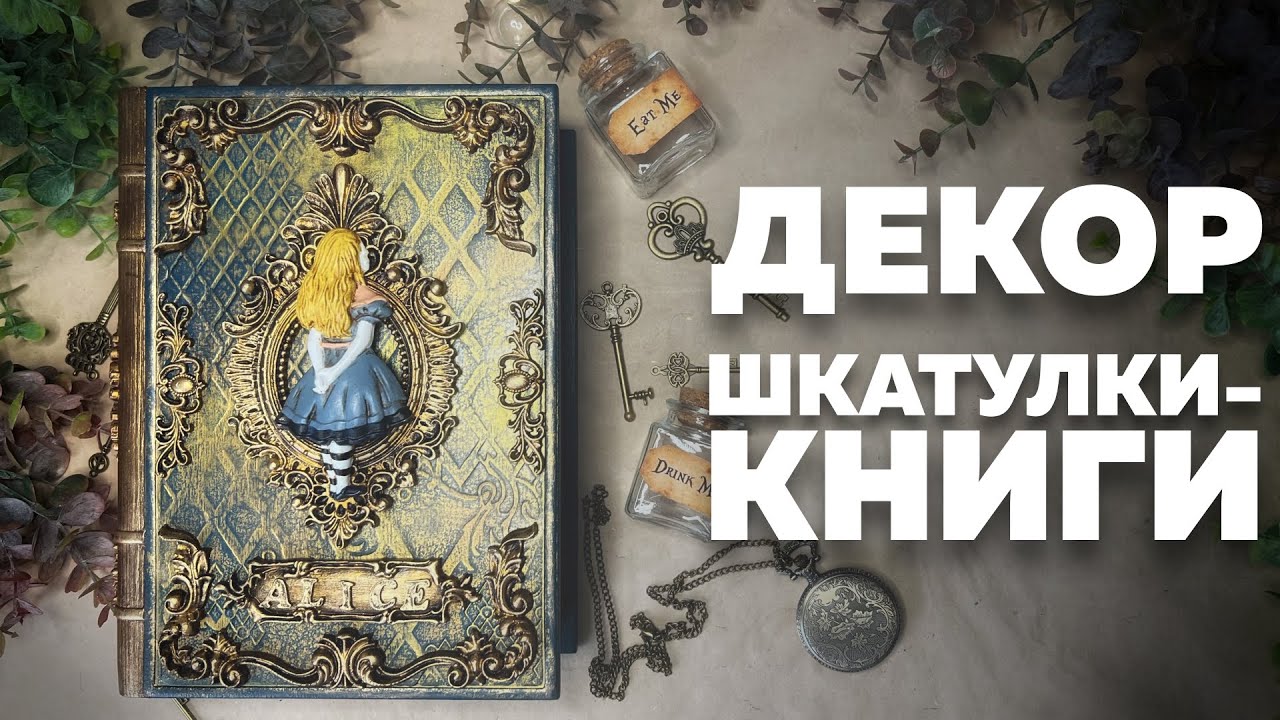 АЛИСА В СТРАНЕ ЧУДЕС | ШКАТУЛКА-КНИГА | DIY