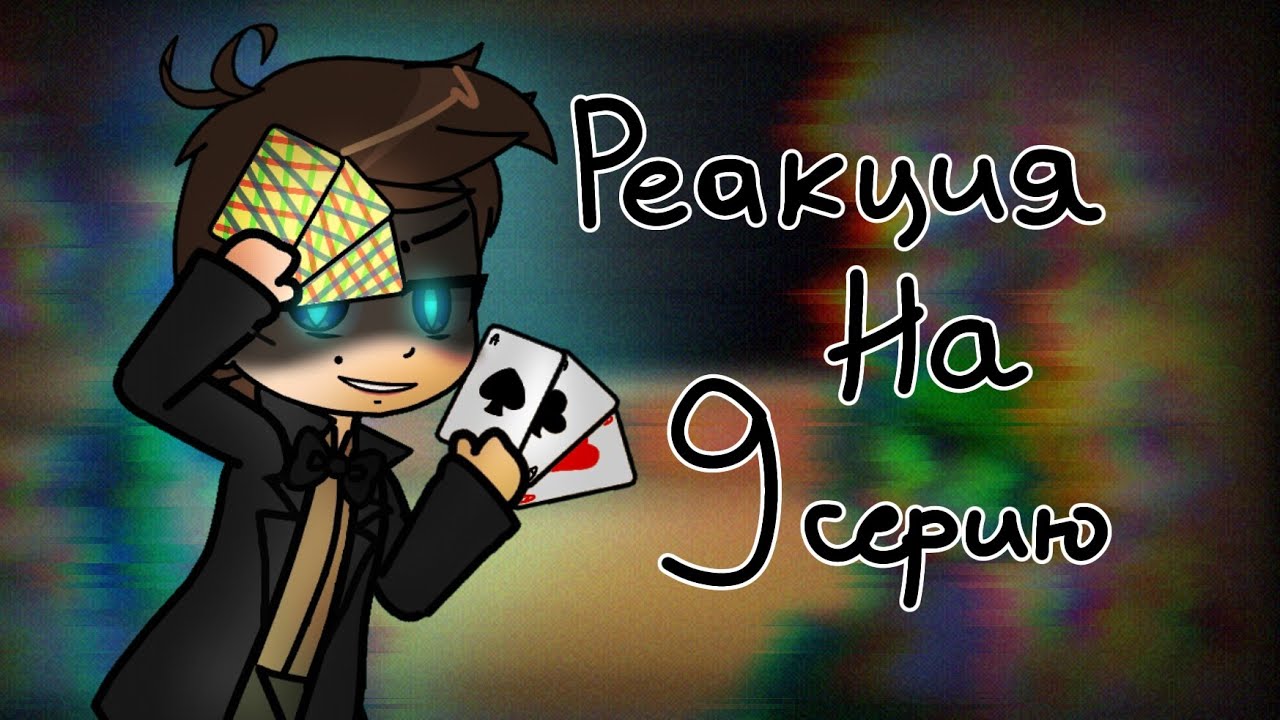 Реакция 13 карт на тик ток 9 серия | 4 часть | Пик/Зонтик, Вару/Хелен | Alho | ‼️ПЕРЕЗАЛИВ‼️