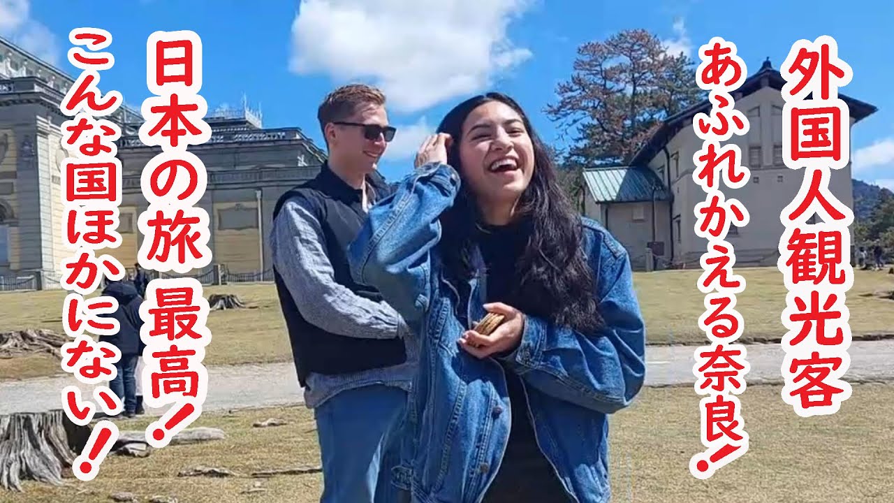 【リアルな海外の反応】外国人であふれかえる奈良！素晴らしい旅に笑顔がいっぱい！はじめて見る鹿に子供たちが可愛い！東大寺｜興福寺｜春日大社｜浮見堂｜国立博物館