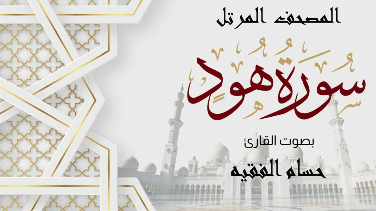 ســـــورة هـــــــود | حــــســــام بــن عــلــي الـــفــقـــيه | الــمـصــحــف الـمــرتـــل
