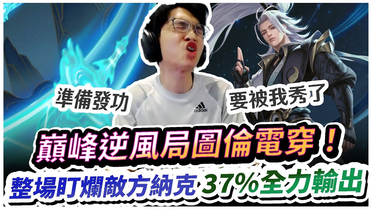 【XiaoLin小霖】巔峰圖倫逆風電穿！37%輸出，盯爆對手納克不給活路！【傳說對決】