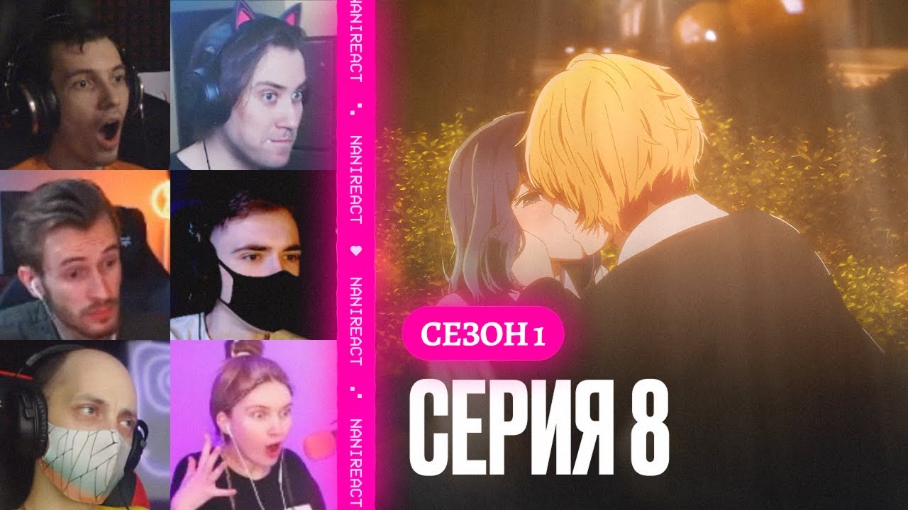 Реакция стримеров на ПОЦЕЛУЙ АКВЫ и АКАНЭ, Первый раз. Звёздное дитя, 1 сезон, 8 серия.