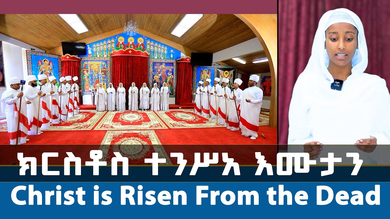 MK TV ll ክርስቶስ ተንሥአ እሙታን  l Christ is risen from the dead l  Seattle Campus Ministry, WA