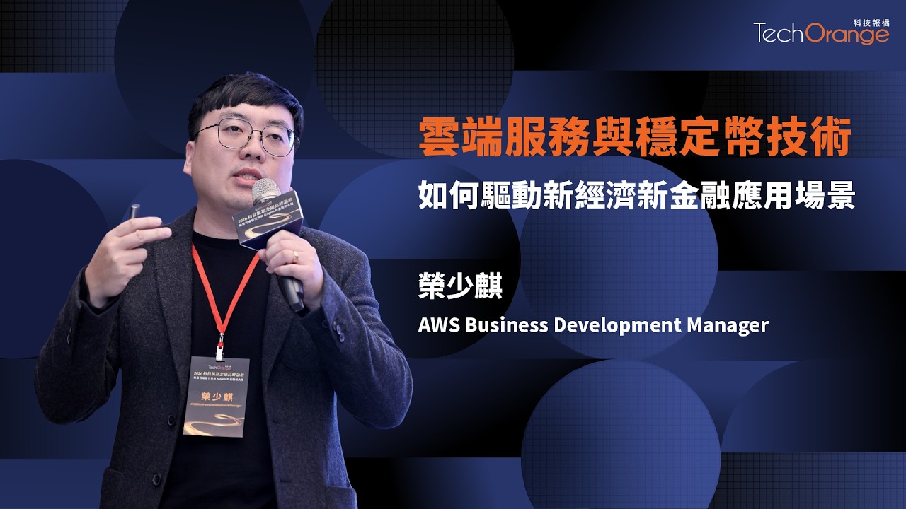 AWS 雲端服務如何驅動新金融應用場景 | AWS Business Development Manager 榮少麒 | TO Talk EP95