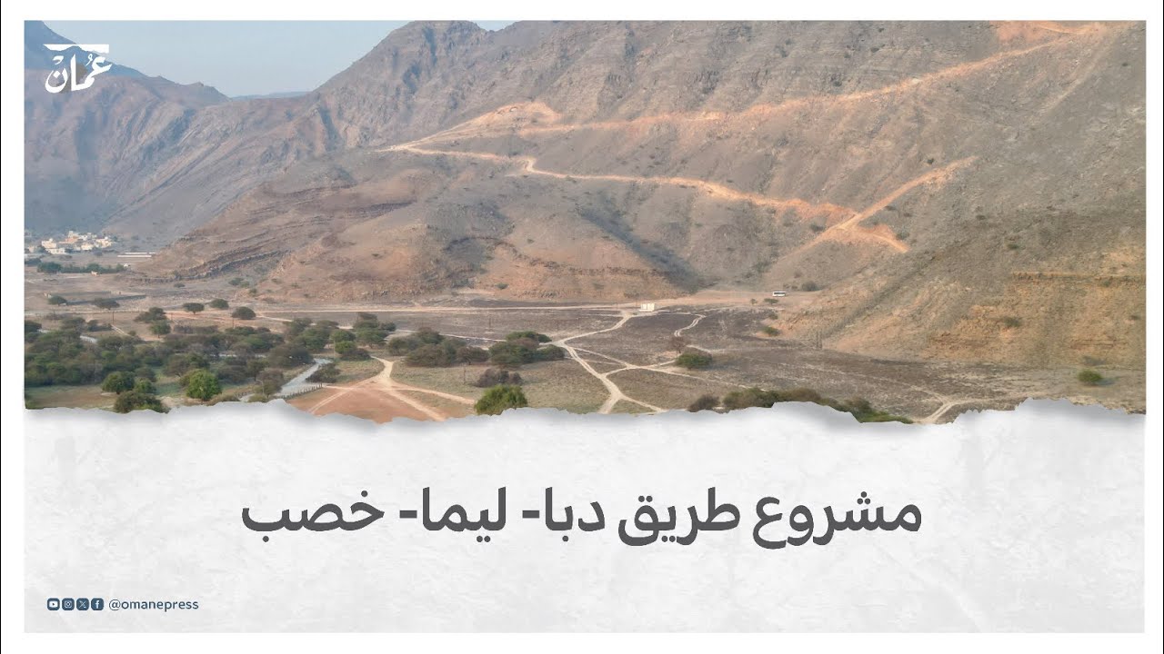 مشروع طريق دبا ـ ليما ـ خصب