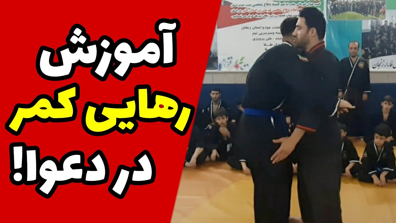 آموزش رهایی کمر در دعوا