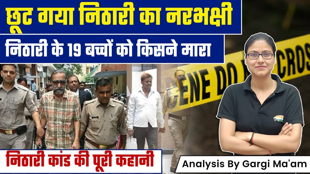 Nithari Kand : छूट गया नरभक्षी, निठारी के 19 बच्चों को किसने मारा?, निठारी कांड की पूरी कहानी