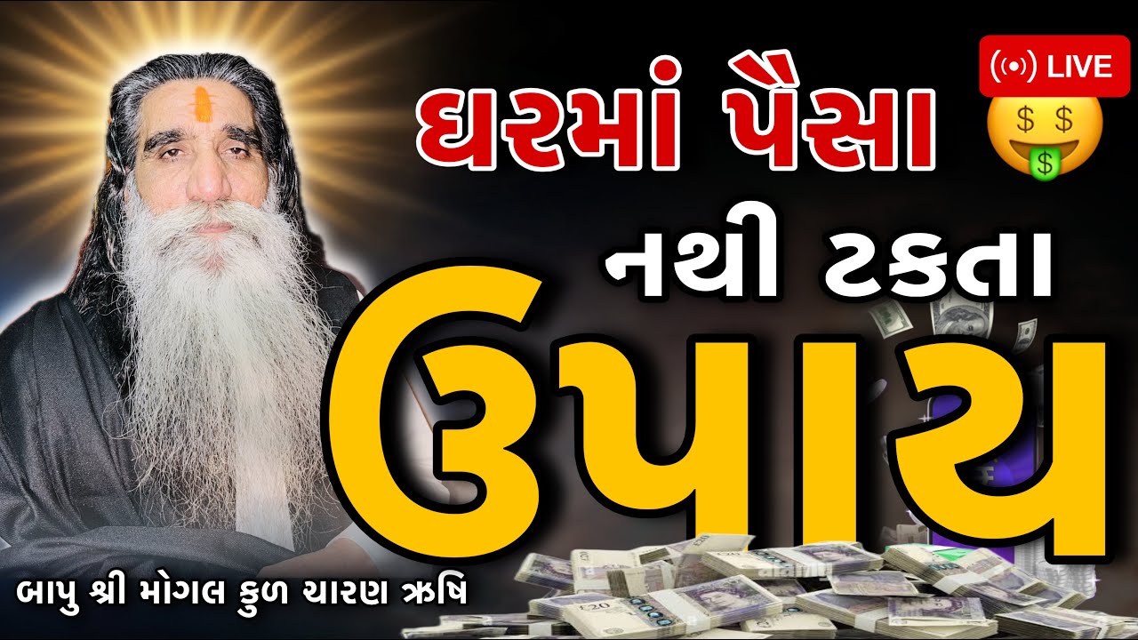 ઘરમાં પૈસા 🤑 નથી ટકતા | ઉપાય શું 😮 કરવું જોય | Bapu Shree Interview #mogal #Mogaldham#Live #mogalma