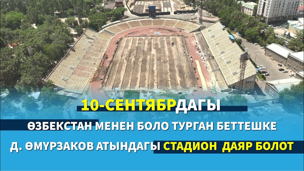 Д. Өмүрзаков стадиону 10-сентябрдагы Өзбекстан менен боло турган оюнга даяр болот.