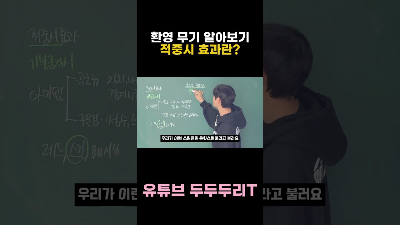환영 무기 알아보기 적중시 효과란?