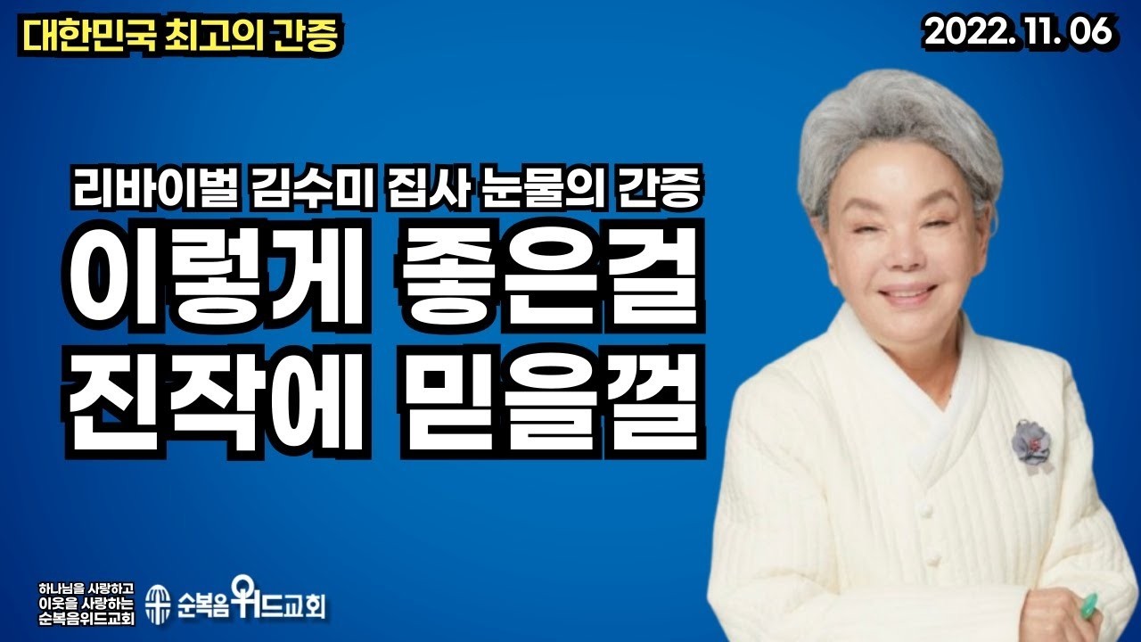 대한민국 최고의 간증 - 리바이벌 김수미 집사 눈물의 간증 - 이렇게 좋은걸 진작에 믿을껄 #김수미 #신앙간증 #영적전쟁 #절대긍정 #절대감사