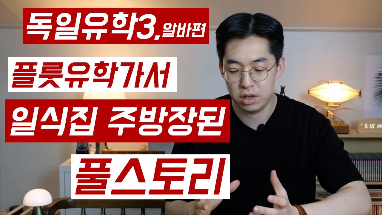 독일에서 음대생의 알바하기 |  독일유학 3편