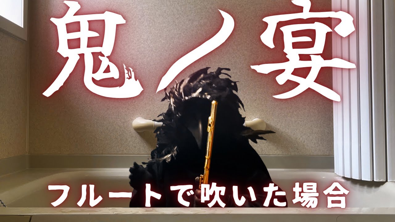 鬼ノ宴(友成空)をフルートで吹いた場合 | Flute cover