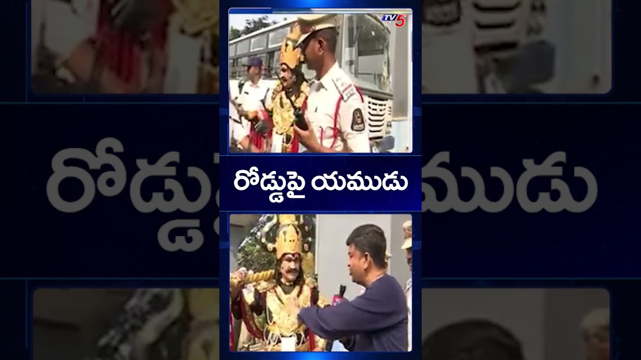 రోడ్డుపై యముడు | Traffic Police Conduct Road Safety Awareness Program |  TV5 News