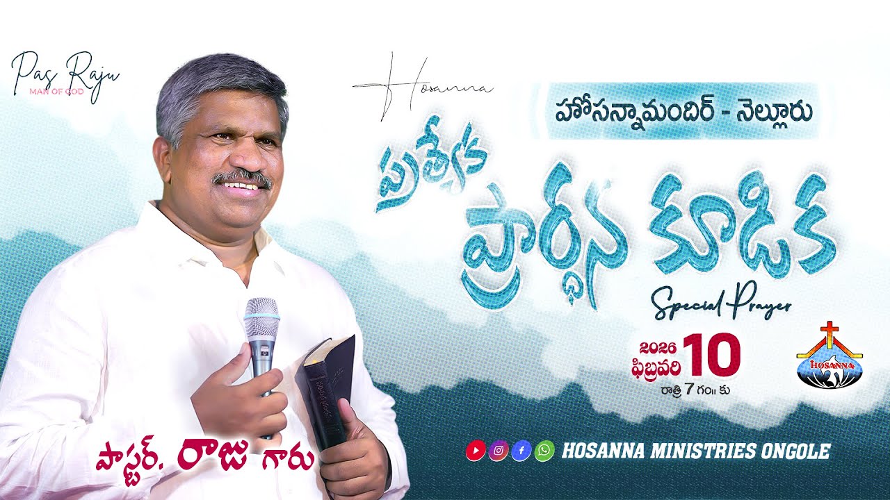 🔴10-02-2026 || ప్రత్యేక ప్రార్థన కూడిక - నెల్లూరు || Pas RAJU Anna || ‪‪@HOSANNAMINISTRIESONGOLE