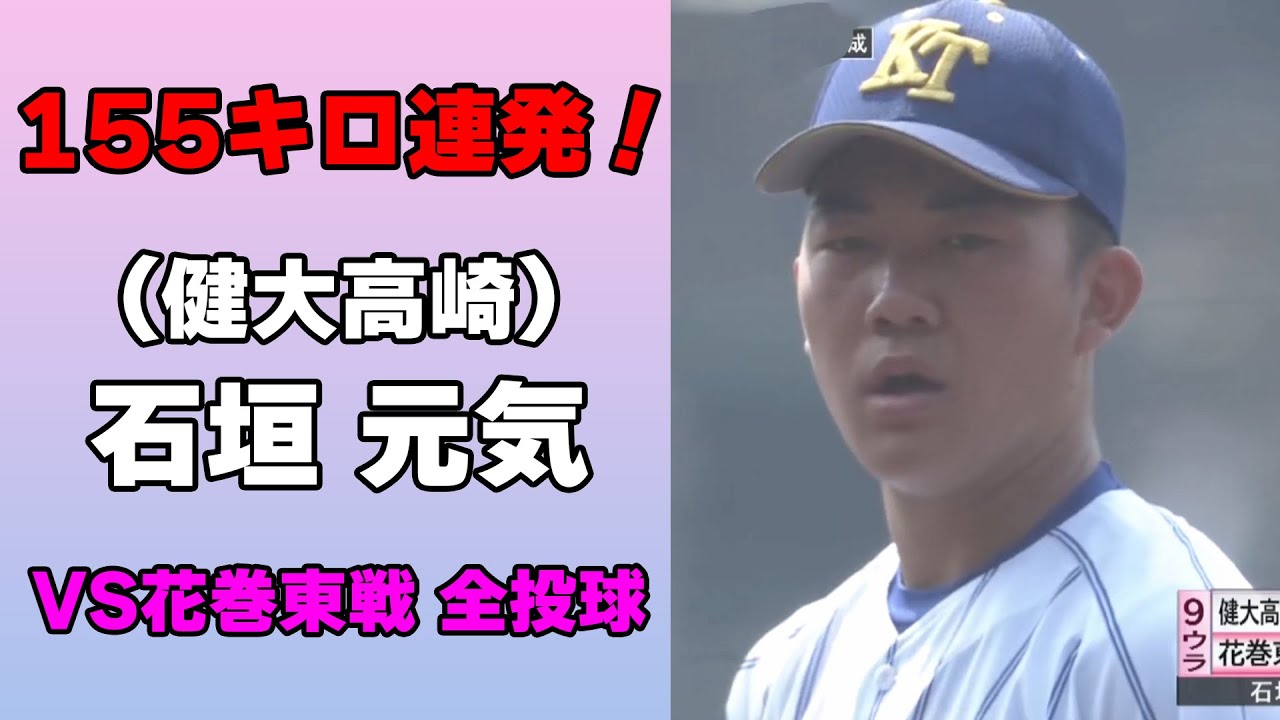 【155キロ連発！】ドラ1候補・石垣元気の花巻東戦全投球まとめ【2025年ドラフト候補】